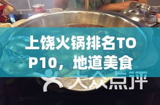 上饶火锅排名TOP10，地道美食之旅不容错过