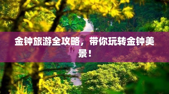 金钟旅游全攻略，带你玩转金钟美景！