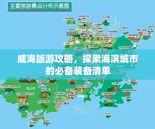 威海旅游攻略，探索海滨城市的必备装备清单