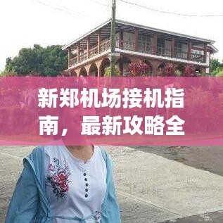 新郑机场接机指南，最新攻略全解析
