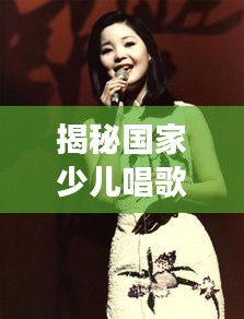 揭秘国家少儿唱歌界新星，十大天赋异禀的小歌手榜单！