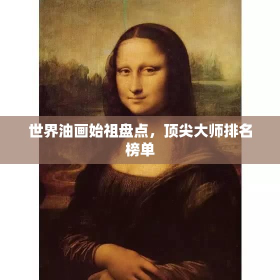 世界油画始祖盘点，顶尖大师排名榜单