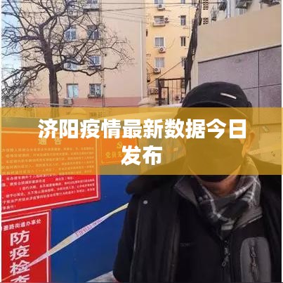 济阳疫情最新数据今日发布