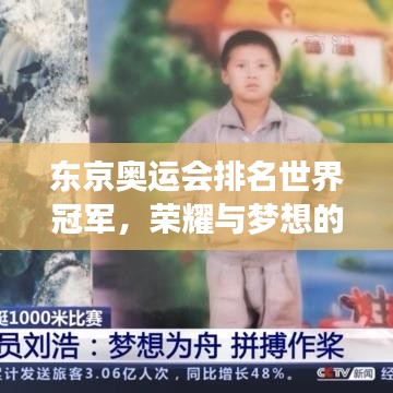 东京奥运会排名世界冠军，荣耀与梦想的巅峰对决