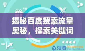 揭秘百度搜索流量奥秘，探索关键词背后的无限可能！