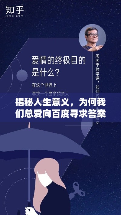 揭秘人生意义，为何我们总爱向百度寻求答案？