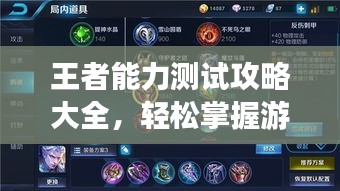 王者能力测试攻略大全，轻松掌握游戏秘籍！