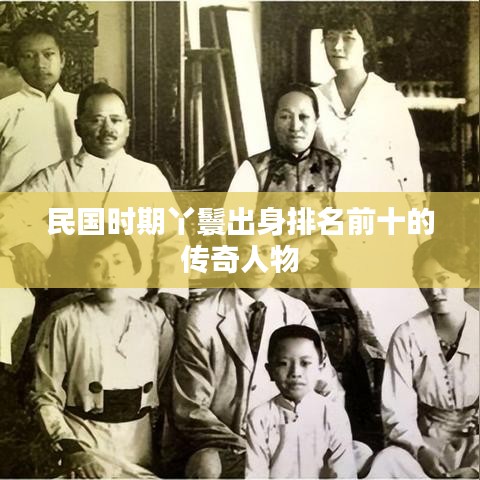 民国时期丫鬟出身排名前十的传奇人物