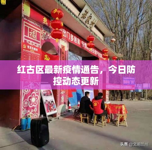 红古区最新疫情通告，今日防控动态更新