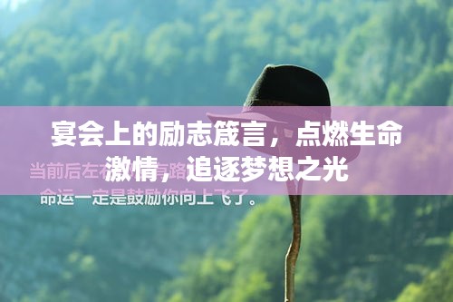 宴会上的励志箴言，点燃生命激情，追逐梦想之光