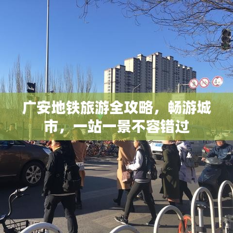 广安地铁旅游全攻略，畅游城市，一站一景不容错过