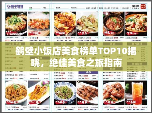 鹤壁小饭店美食榜单TOP10揭晓，绝佳美食之旅指南