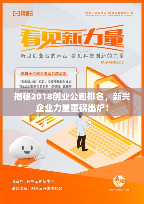 揭秘2018创业公司排名，新兴企业力量重磅出炉！