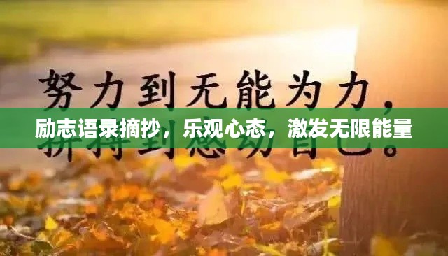 励志语录摘抄，乐观心态，激发无限能量