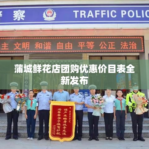 蒲城鲜花店团购优惠价目表全新发布