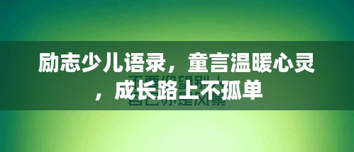励志少儿语录，童言温暖心灵，成长路上不孤单
