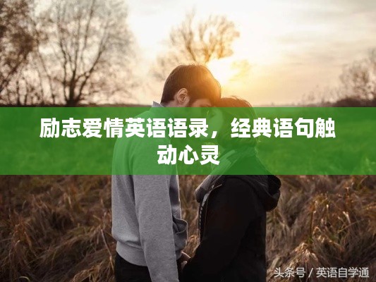 励志爱情英语语录，经典语句触动心灵