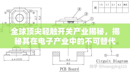 全球顶尖轻触开关产业揭秘，揭秘其在电子产业中的不可替代地位