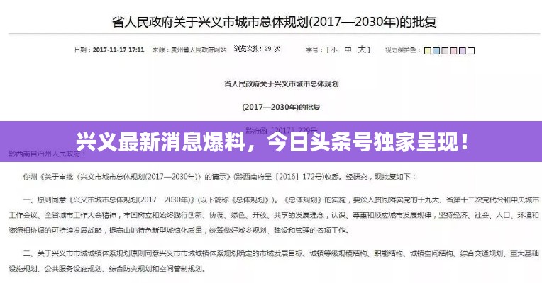兴义最新消息爆料，今日头条号独家呈现！