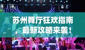 苏州舞厅狂欢指南，最新攻略来袭！