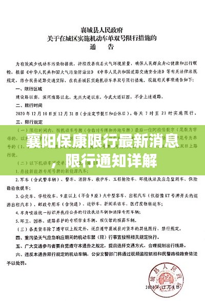 襄阳保康限行最新消息，限行通知详解