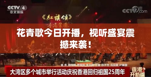 花青歌今日开播，视听盛宴震撼来袭！