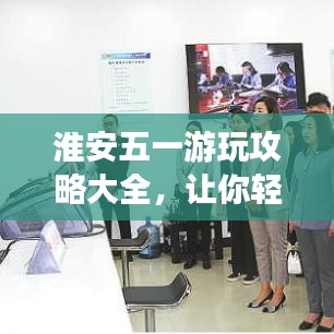 淮安五一游玩攻略大全，让你轻松畅游！