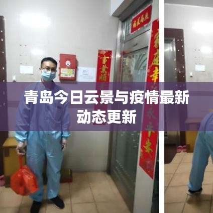 青岛今日云景与疫情最新动态更新