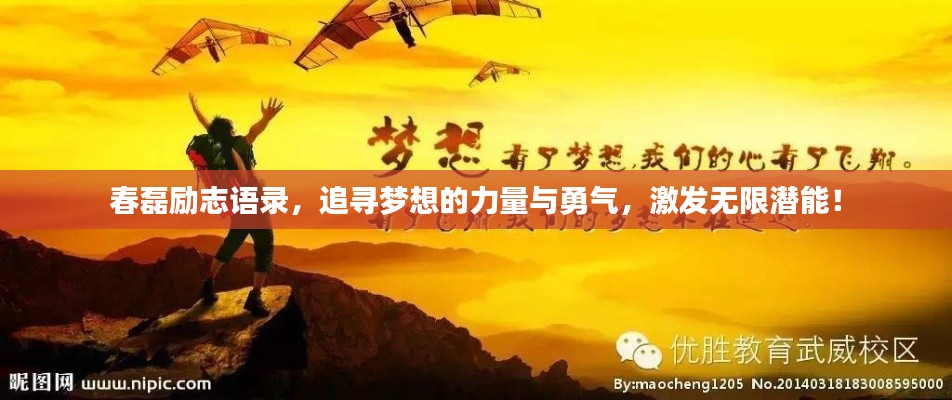 春磊励志语录，追寻梦想的力量与勇气，激发无限潜能！