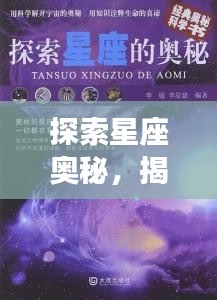 探索星座奥秘，揭秘星座屋的神奇世界！