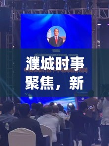 濮城时事聚焦，新闻头条传递社区声音