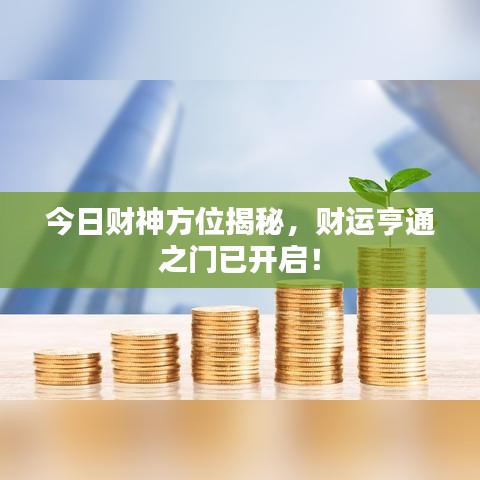 今日财神方位揭秘，财运亨通之门已开启！