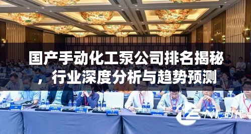 国产手动化工泵公司排名揭秘，行业深度分析与趋势预测