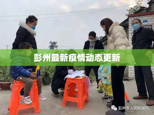 彭州最新疫情动态更新
