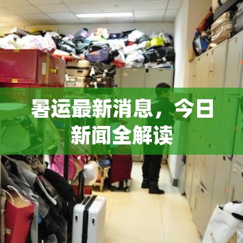 暑运最新消息，今日新闻全解读