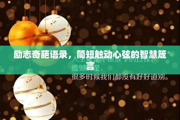 励志奇葩语录，简短触动心弦的智慧箴言
