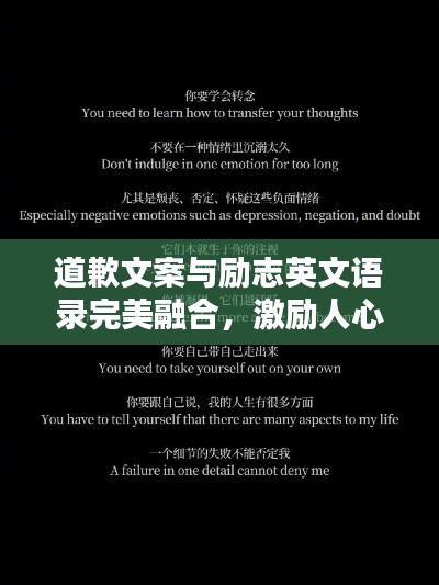 道歉文案与励志英文语录完美融合，激励人心的语句与真诚道歉的力量