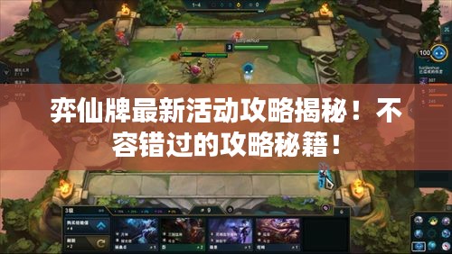 弈仙牌最新活动攻略揭秘！不容错过的攻略秘籍！