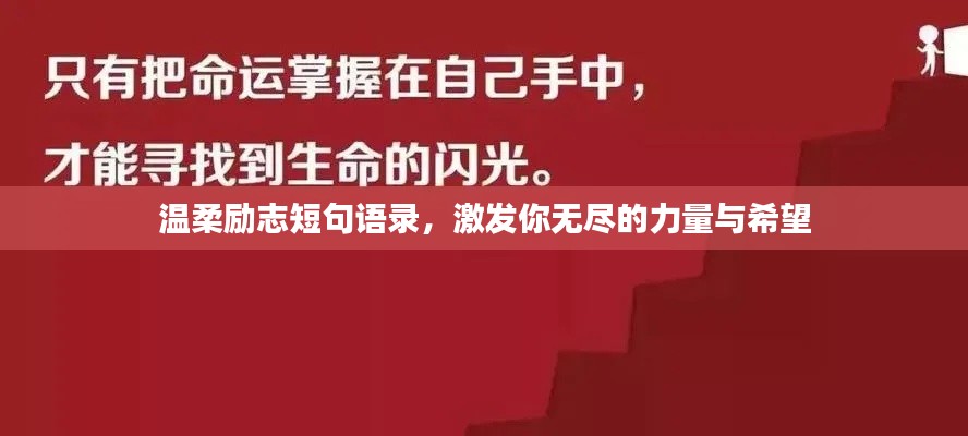 温柔励志短句语录，激发你无尽的力量与希望