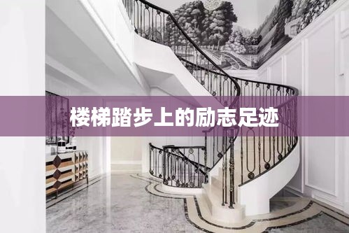 楼梯踏步上的励志足迹