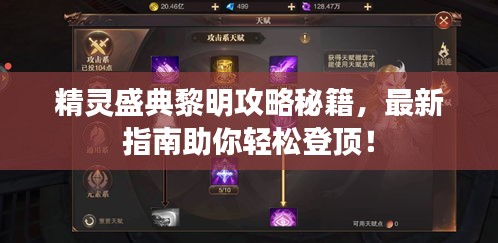 精灵盛典黎明攻略秘籍，最新指南助你轻松登顶！