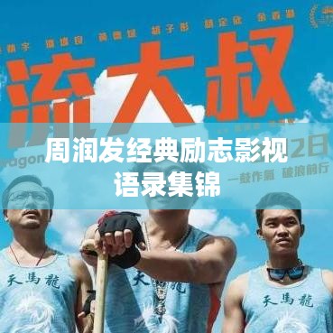 周润发经典励志影视语录集锦