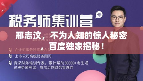 邢志汶，不为人知的惊人秘密，百度独家揭秘！