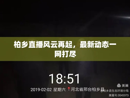 柏乡直播风云再起，最新动态一网打尽