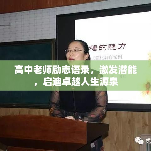 高中老师励志语录，激发潜能，启迪卓越人生源泉