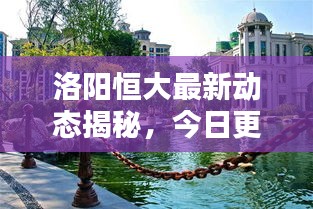 洛阳恒大最新动态揭秘，今日更新消息速递