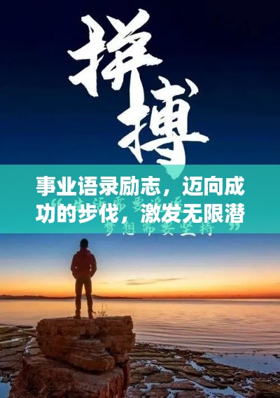 事业语录励志，迈向成功的步伐，激发无限潜能！