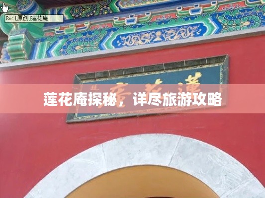 莲花庵探秘，详尽旅游攻略