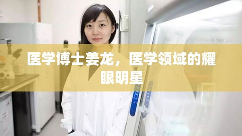 医学博士姜龙，医学领域的耀眼明星