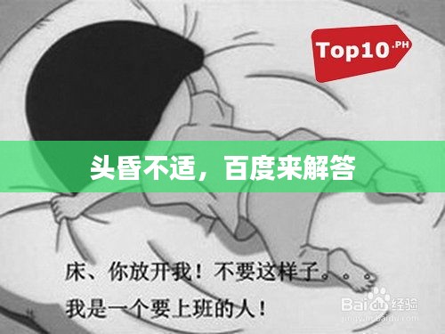 头昏不适，百度来解答